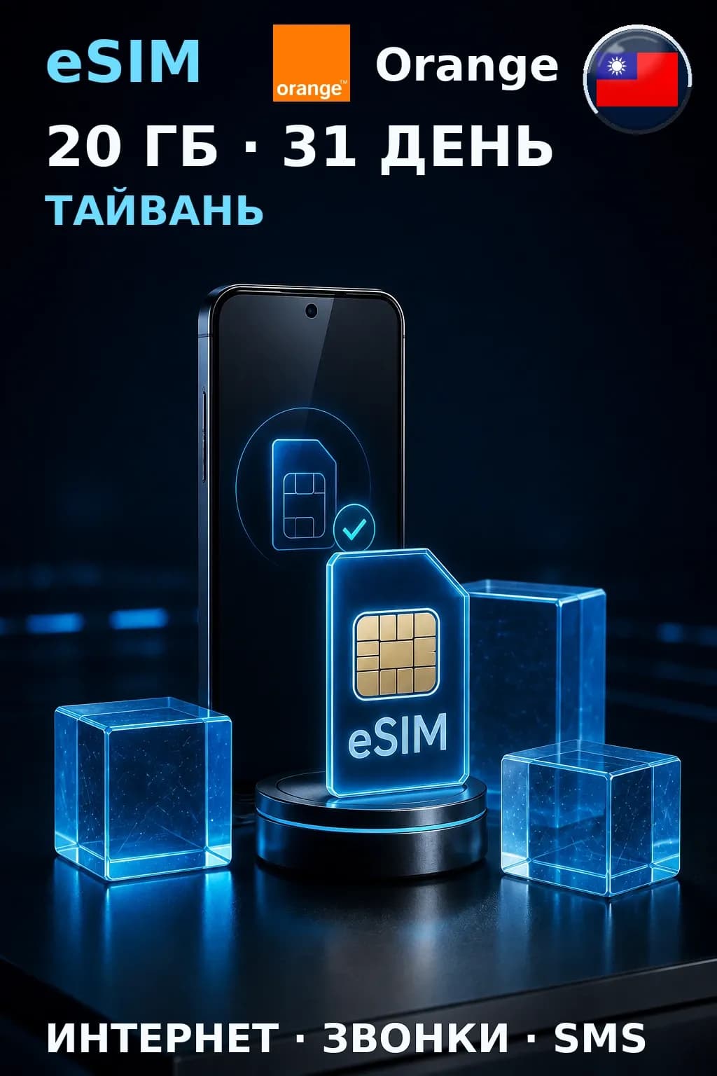 eSIM Тайвань — 20 ГБ, 31 день — интернет, звонки и SMS