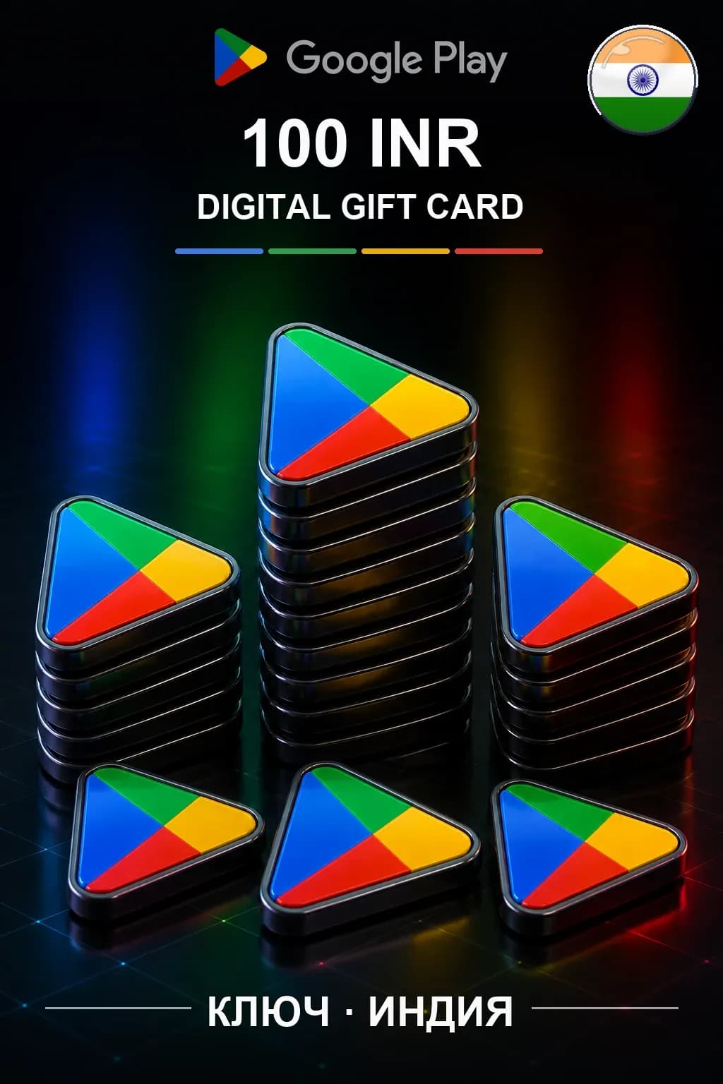 INDIA 100 INR - Google Play подарочная карта