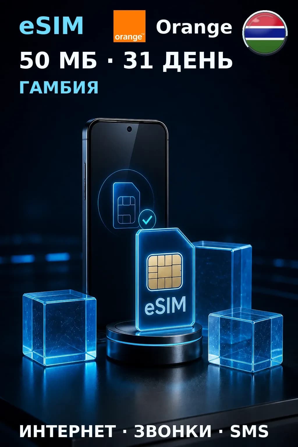 eSIM Гамбия — 50 МБ, 31 день — интернет, звонки и SMS