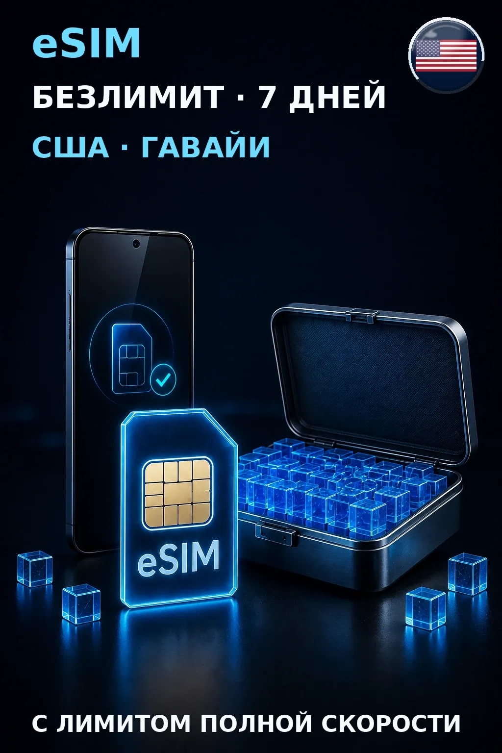 eSIM США · Гавайи — БЕЗЛИМИТ, 7 дней — интернет