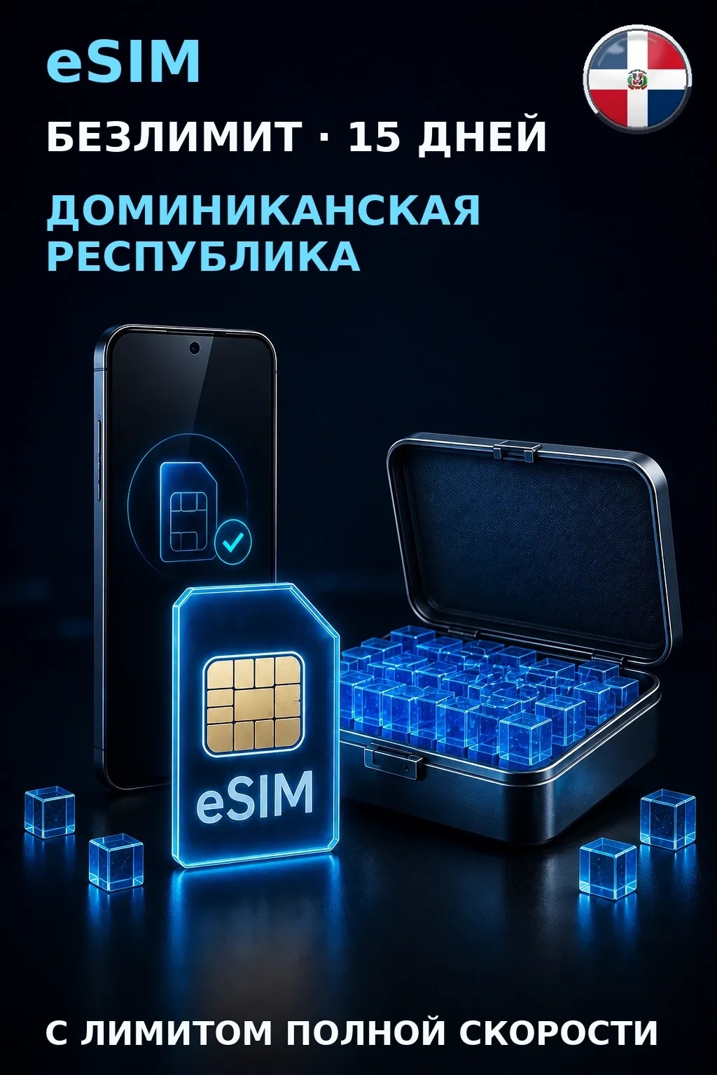eSIM Доминиканская Республика — БЕЗЛИМИТ, 15 дней — интернет