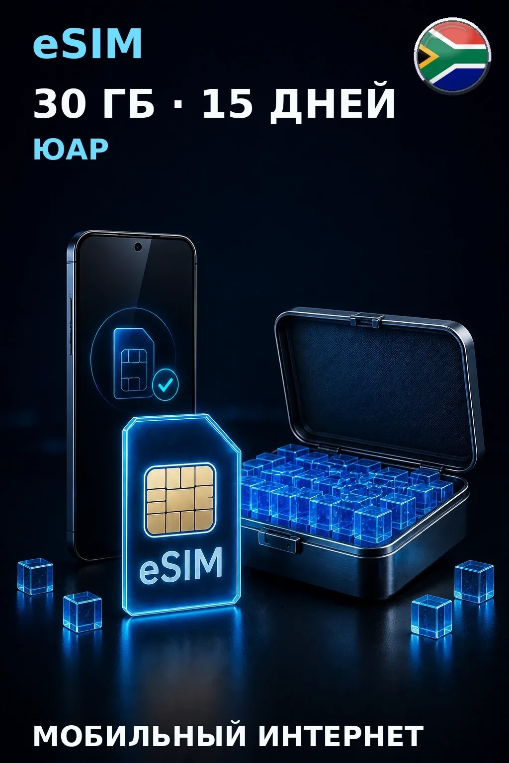 eSIM Юар — 30 ГБ, 15 дней — интернет