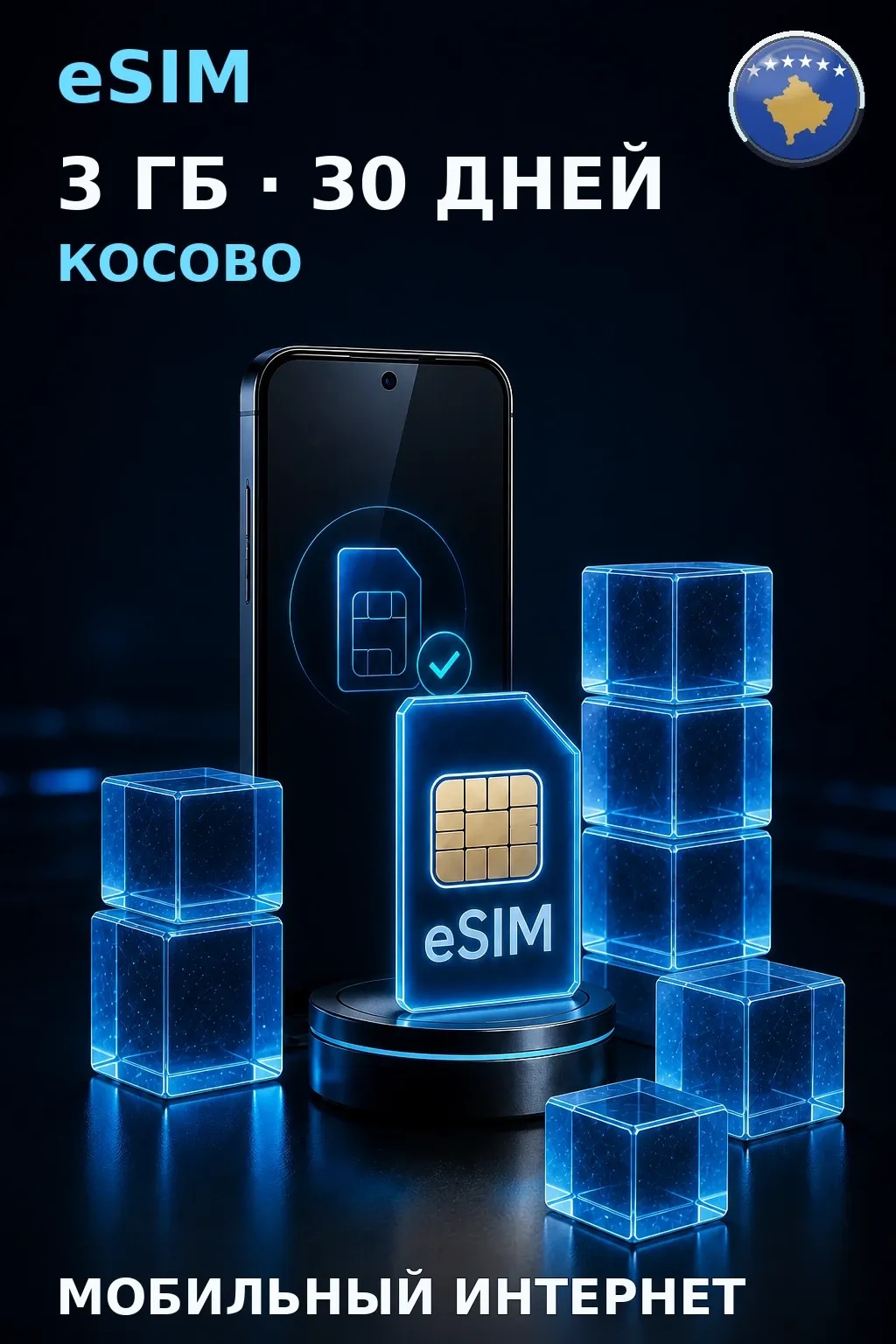 eSIM Косово — 3 ГБ, 30 дней — интернет