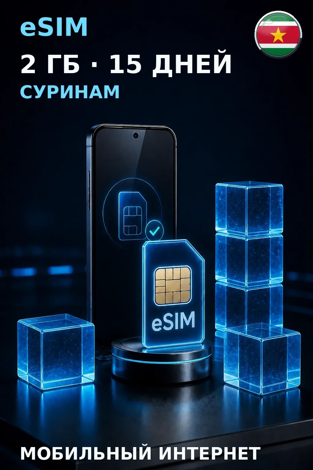 eSIM Суринам — 2 ГБ, 15 дней — интернет