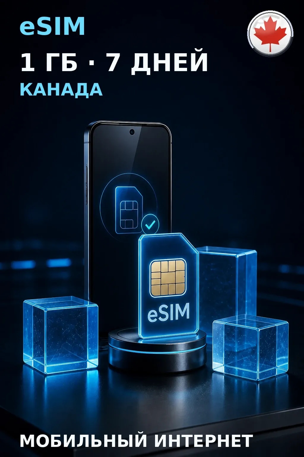 eSIM Канада — 1 ГБ, 7 дней — интернет