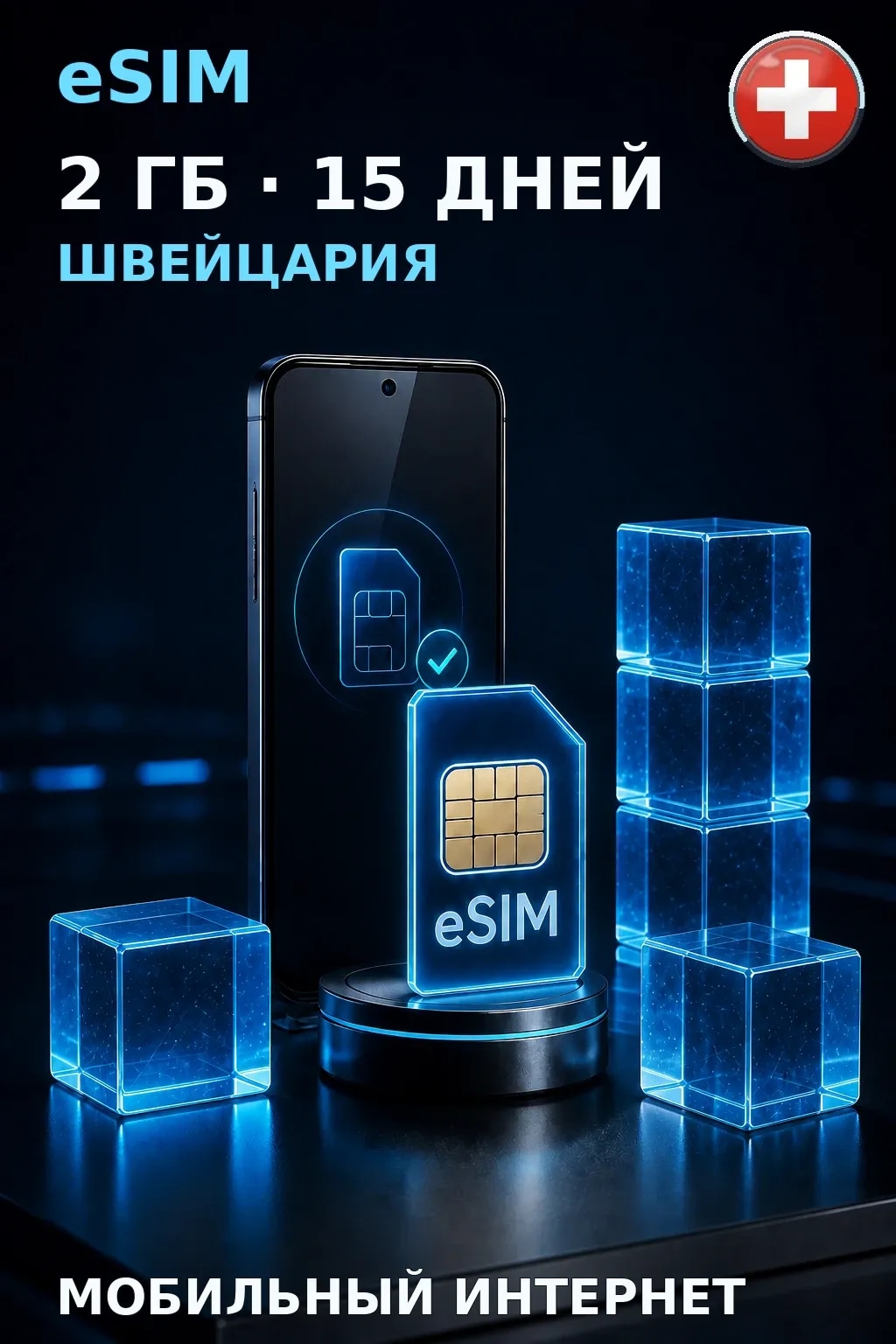 eSIM Швейцария — 2 ГБ, 15 дней — интернет