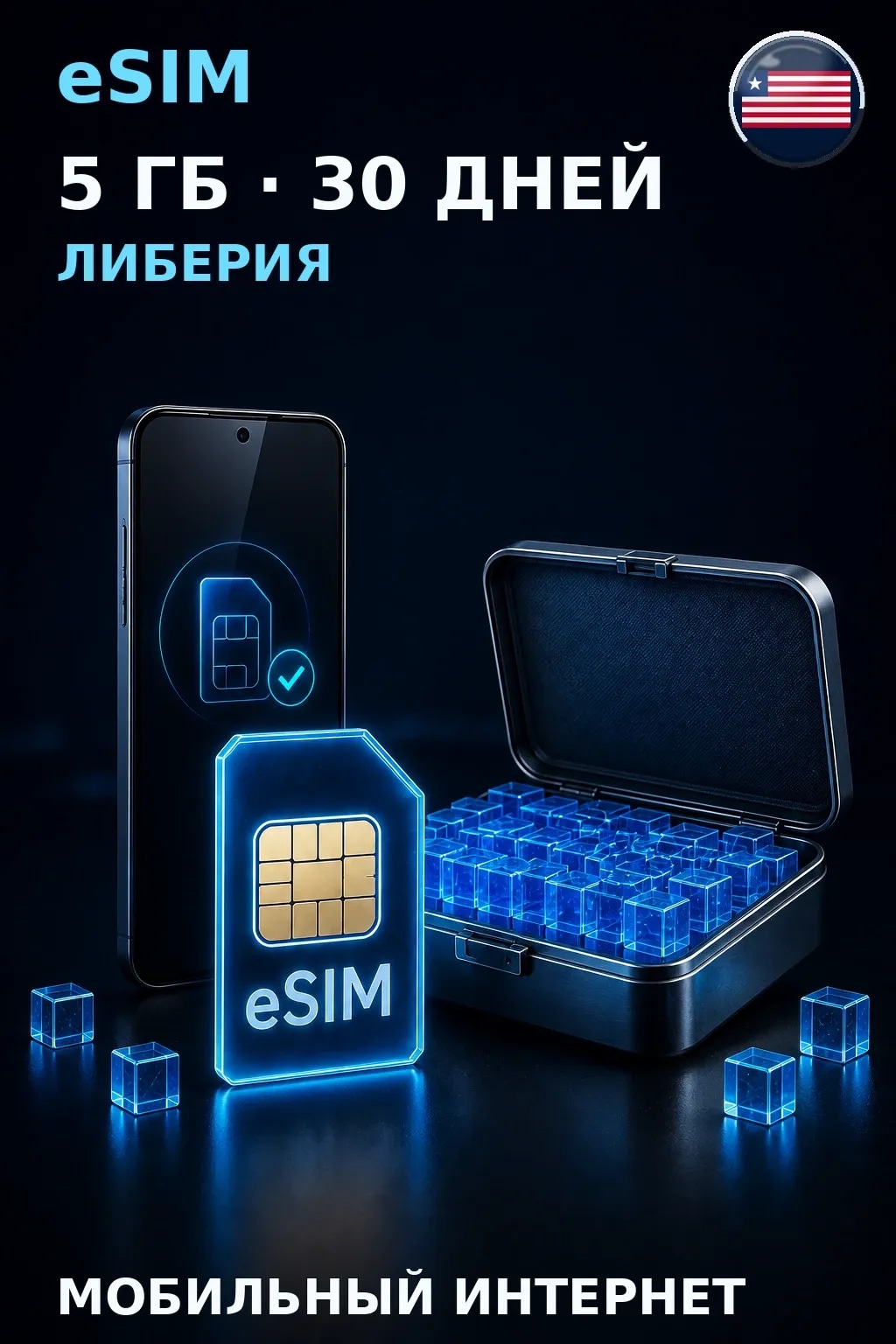 eSIM Либерия — 5 ГБ, 30 дней — интернет