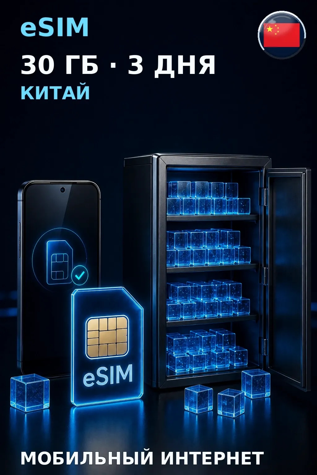 eSIM Китай — 30 ГБ, 3 дня — интернет