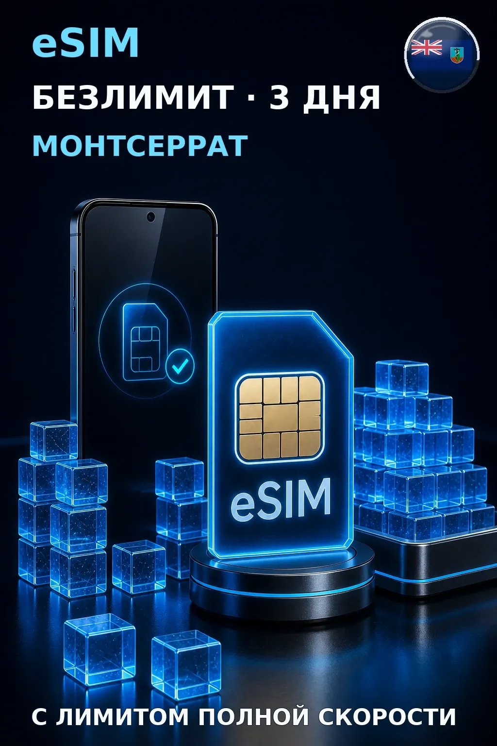 eSIM Монтсеррат — БЕЗЛИМИТ, 3 дня — интернет
