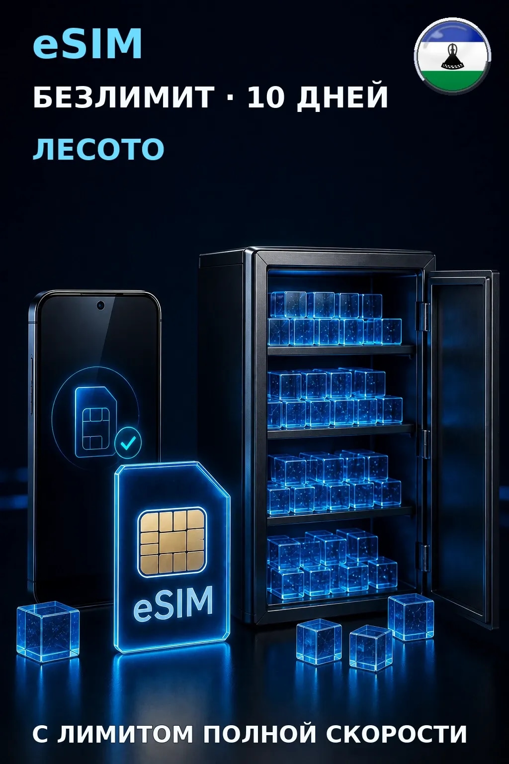 eSIM Лесото — БЕЗЛИМИТ, 10 дней — интернет