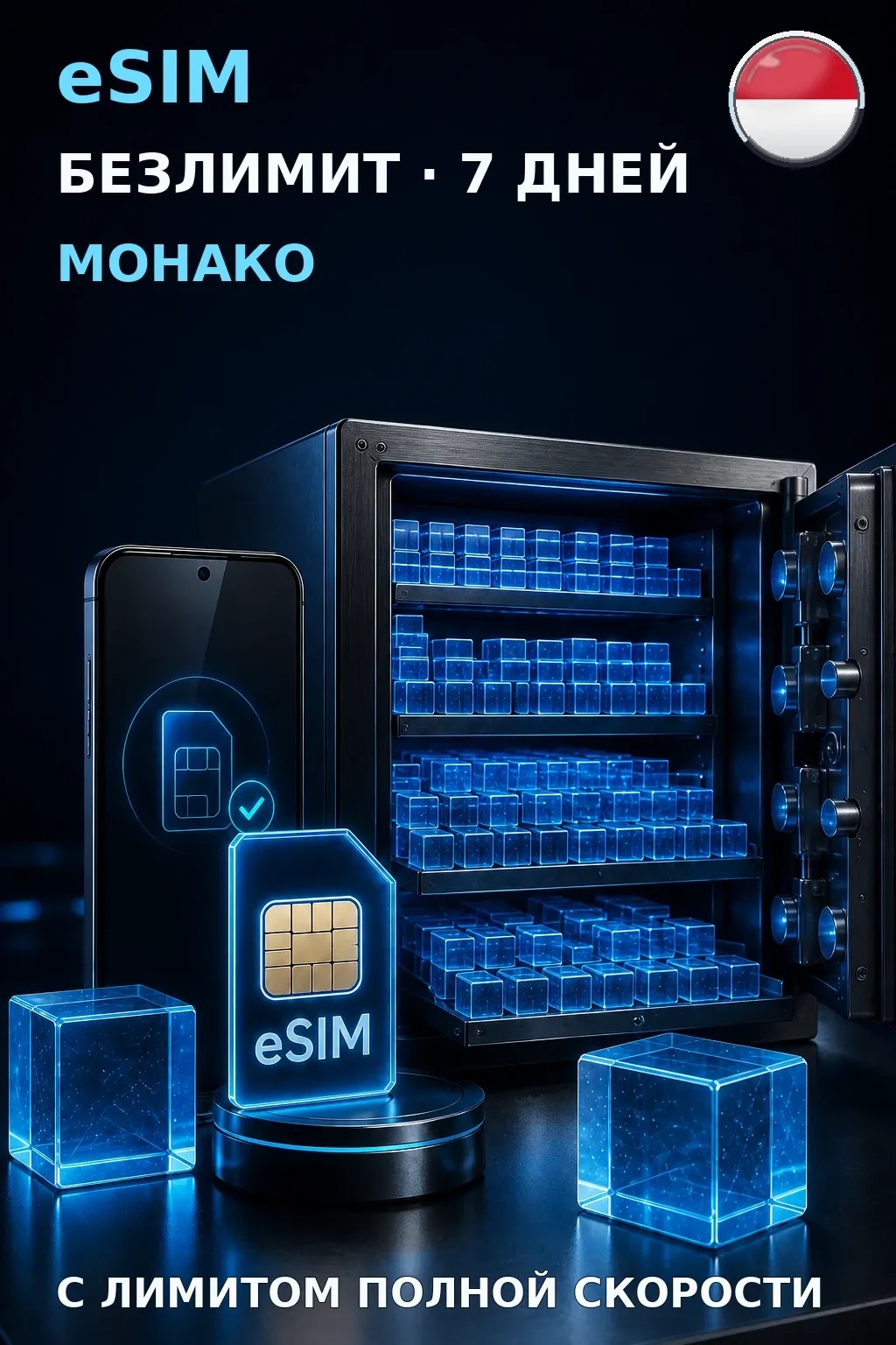 eSIM Монако — БЕЗЛИМИТ, 7 дней — интернет