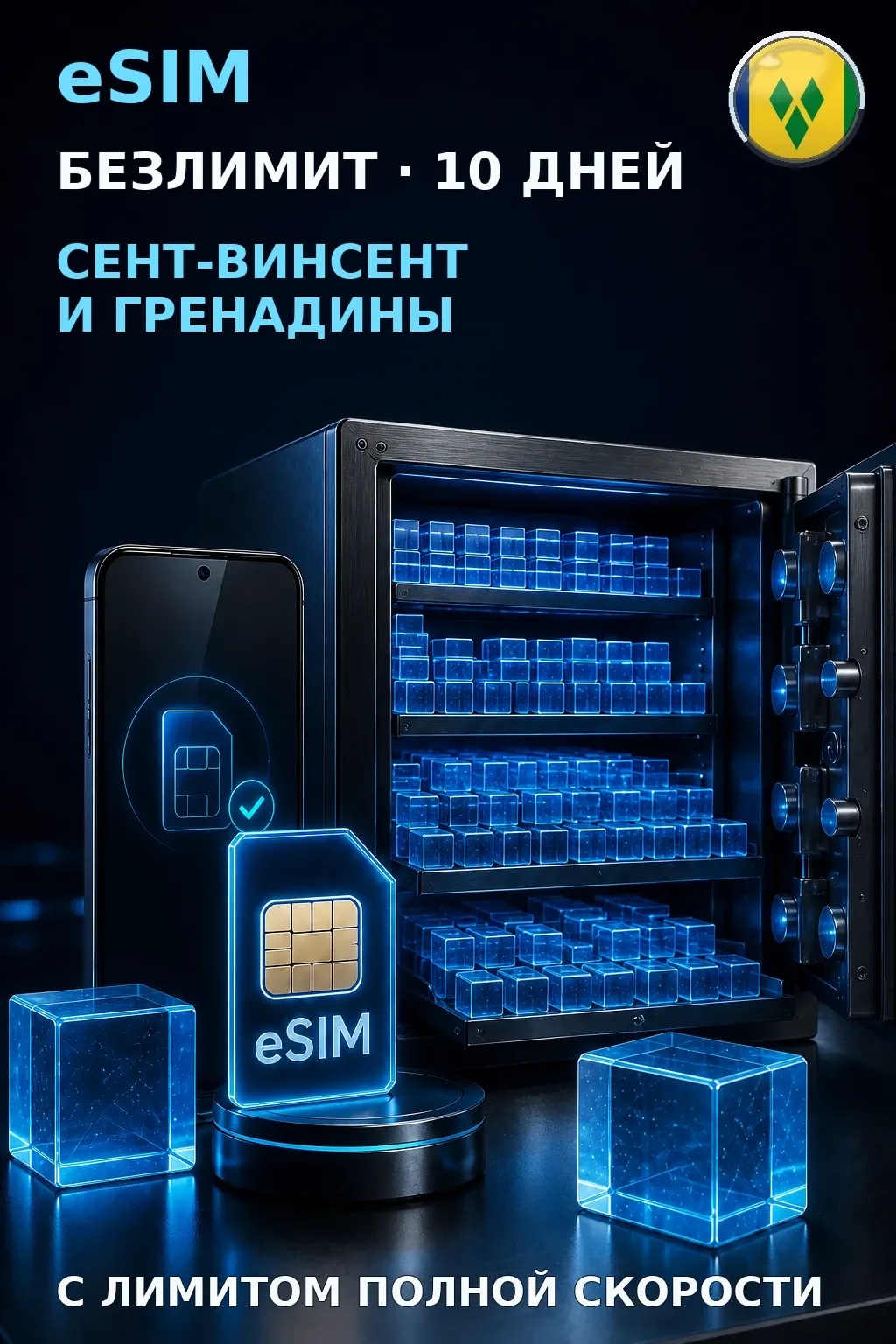 eSIM Сент-Винсент и Гренадины — БЕЗЛИМИТ, 10 дней — интернет