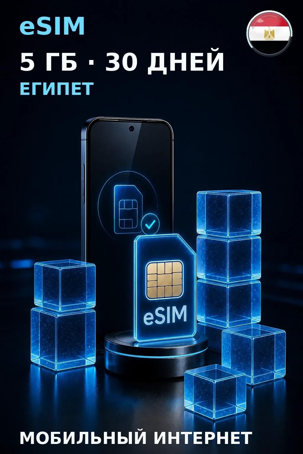 eSIM Египет — 5 ГБ, 30 дней — интернет