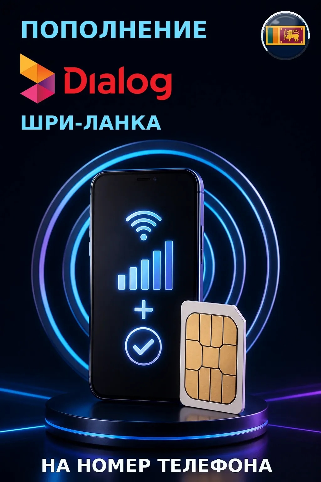 Dialog - Sri Lanka — пополнение телефона