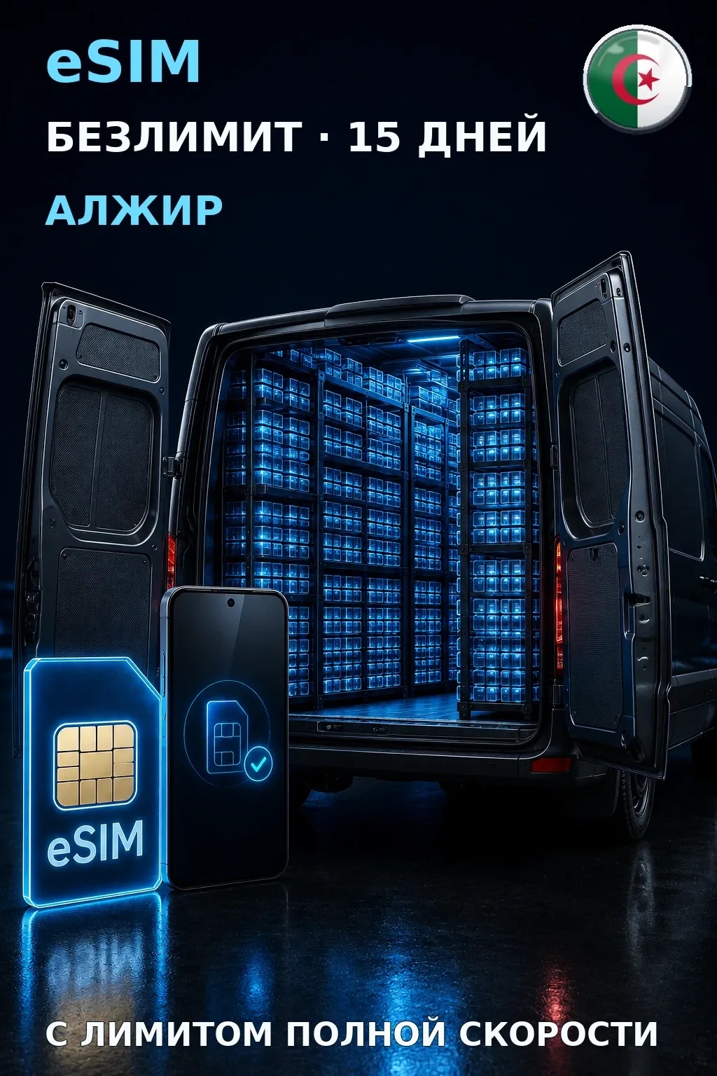 eSIM Алжир — БЕЗЛИМИТ, 15 дней — интернет