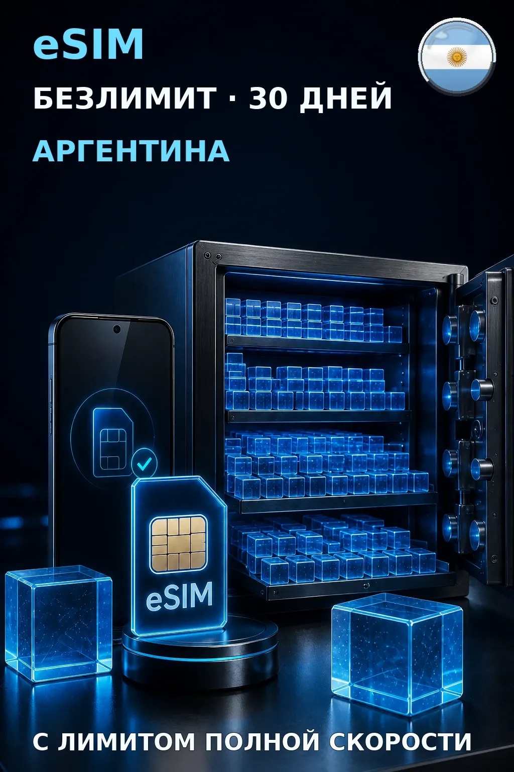 eSIM Аргентина — БЕЗЛИМИТ, 30 дней — интернет