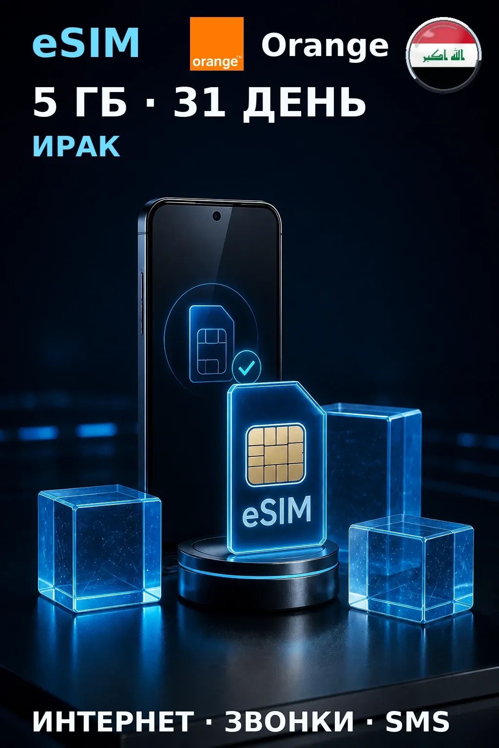 eSIM Ирак — 5 ГБ, 31 день — интернет, звонки и SMS