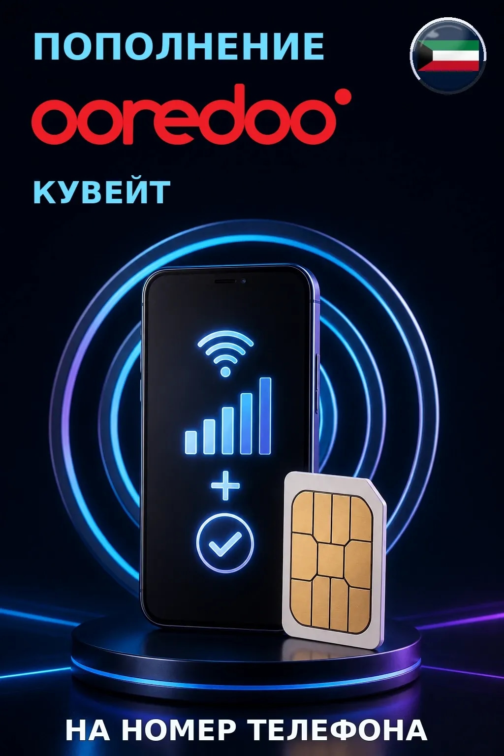 Ooredoo - Kuwait — пополнение телефона