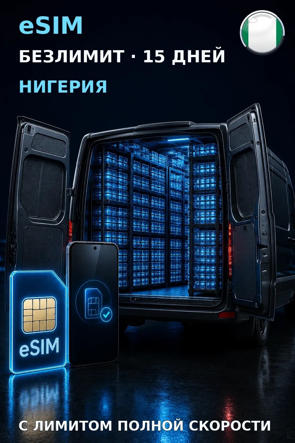 eSIM Нигерия — БЕЗЛИМИТ, 15 дней — интернет