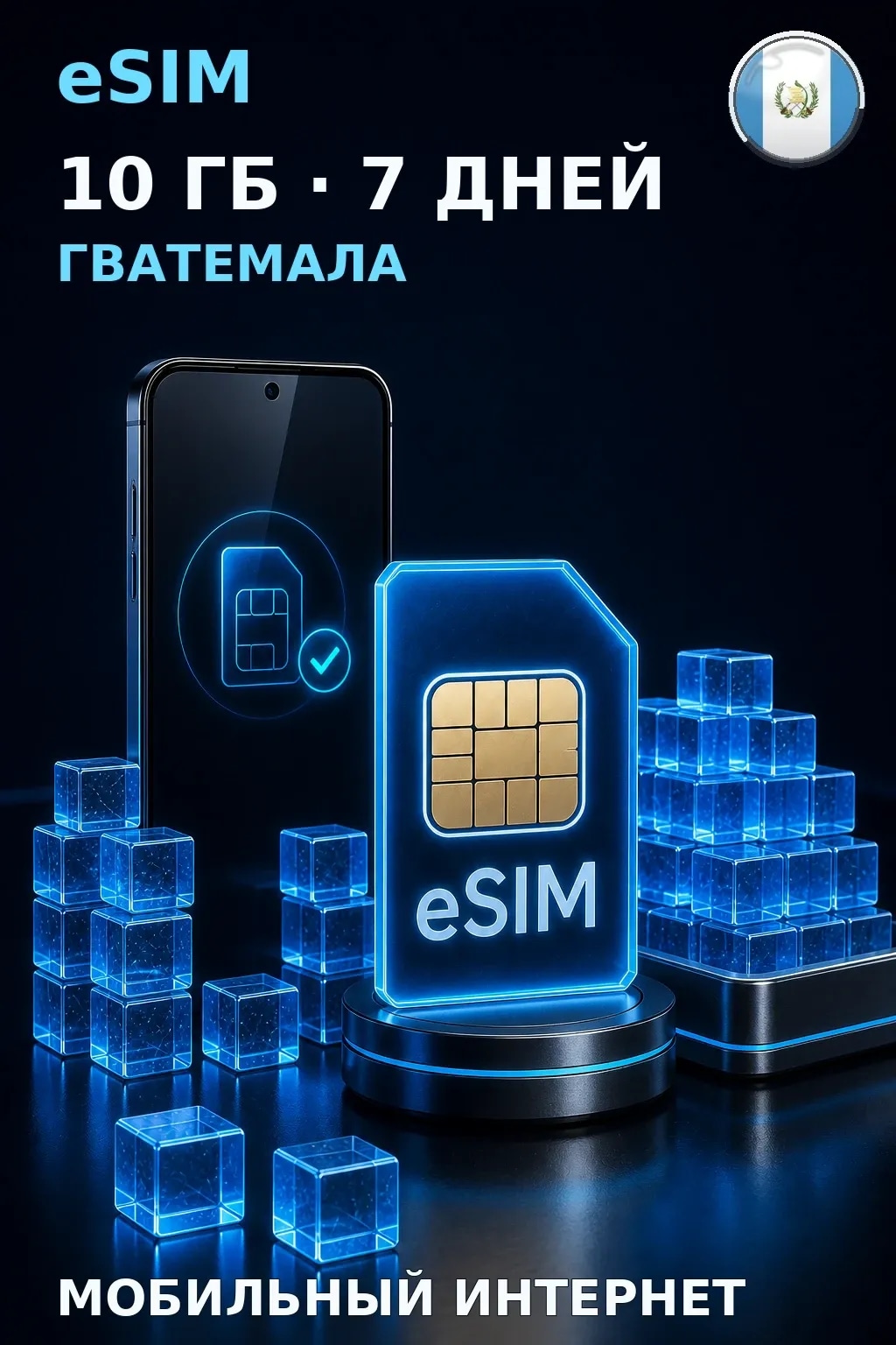 eSIM Гватемала — 10 ГБ, 7 дней — интернет