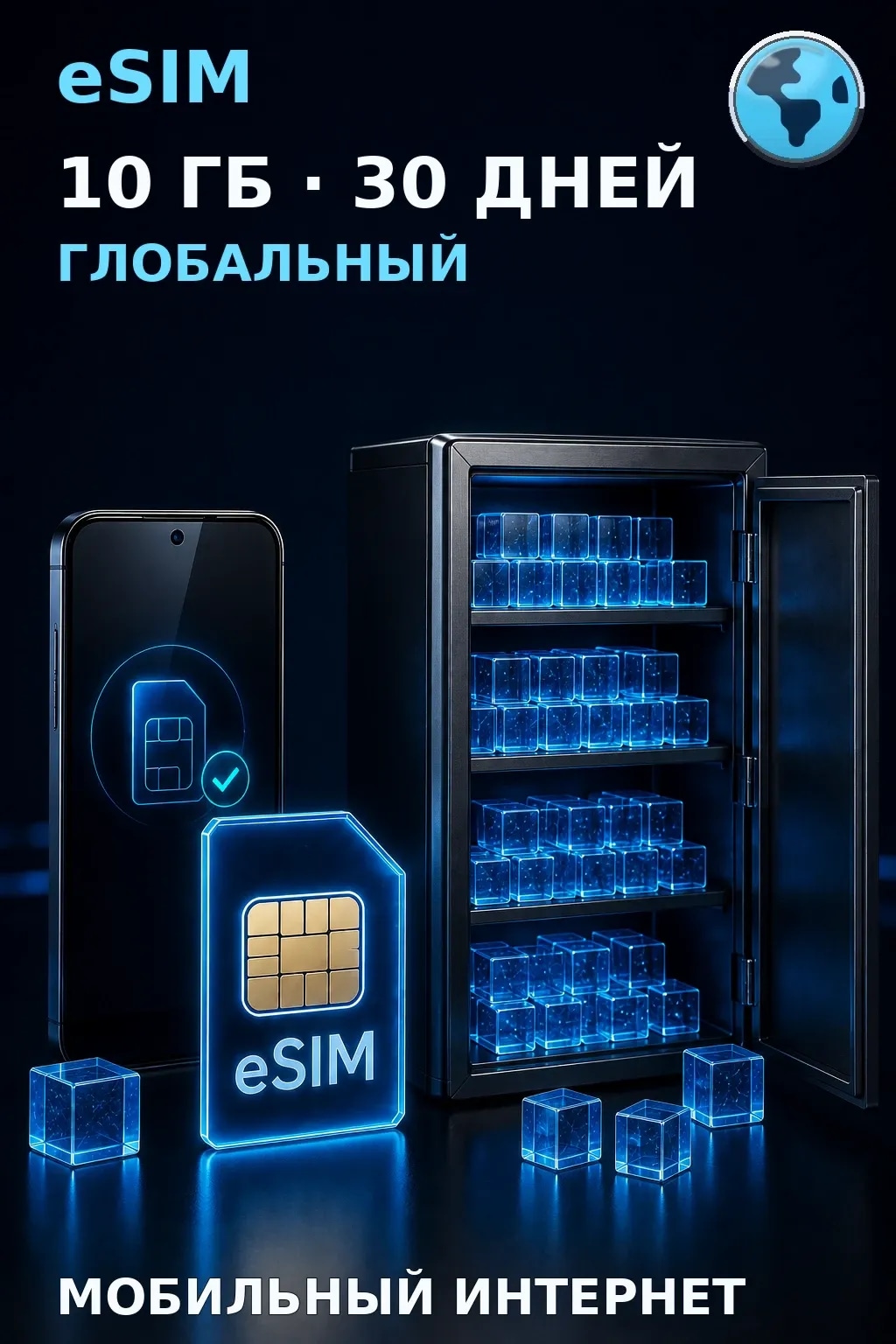 eSIM Глобальный — 10 ГБ, 30 дней — интернет