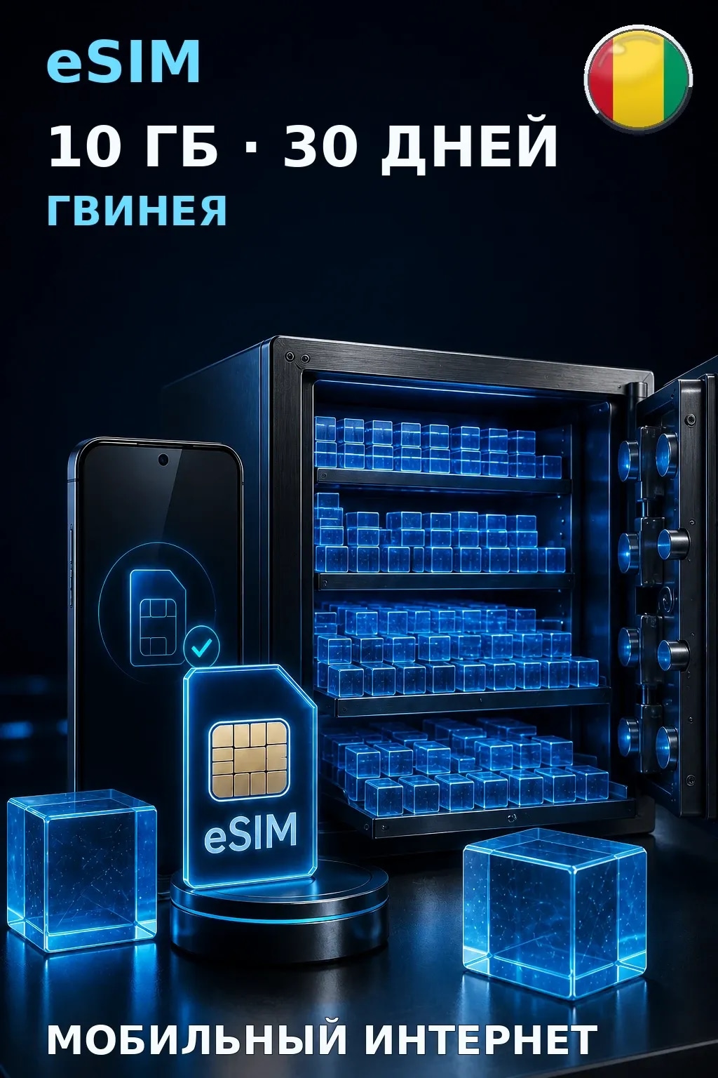eSIM Гвинея — 10 ГБ, 30 дней — интернет