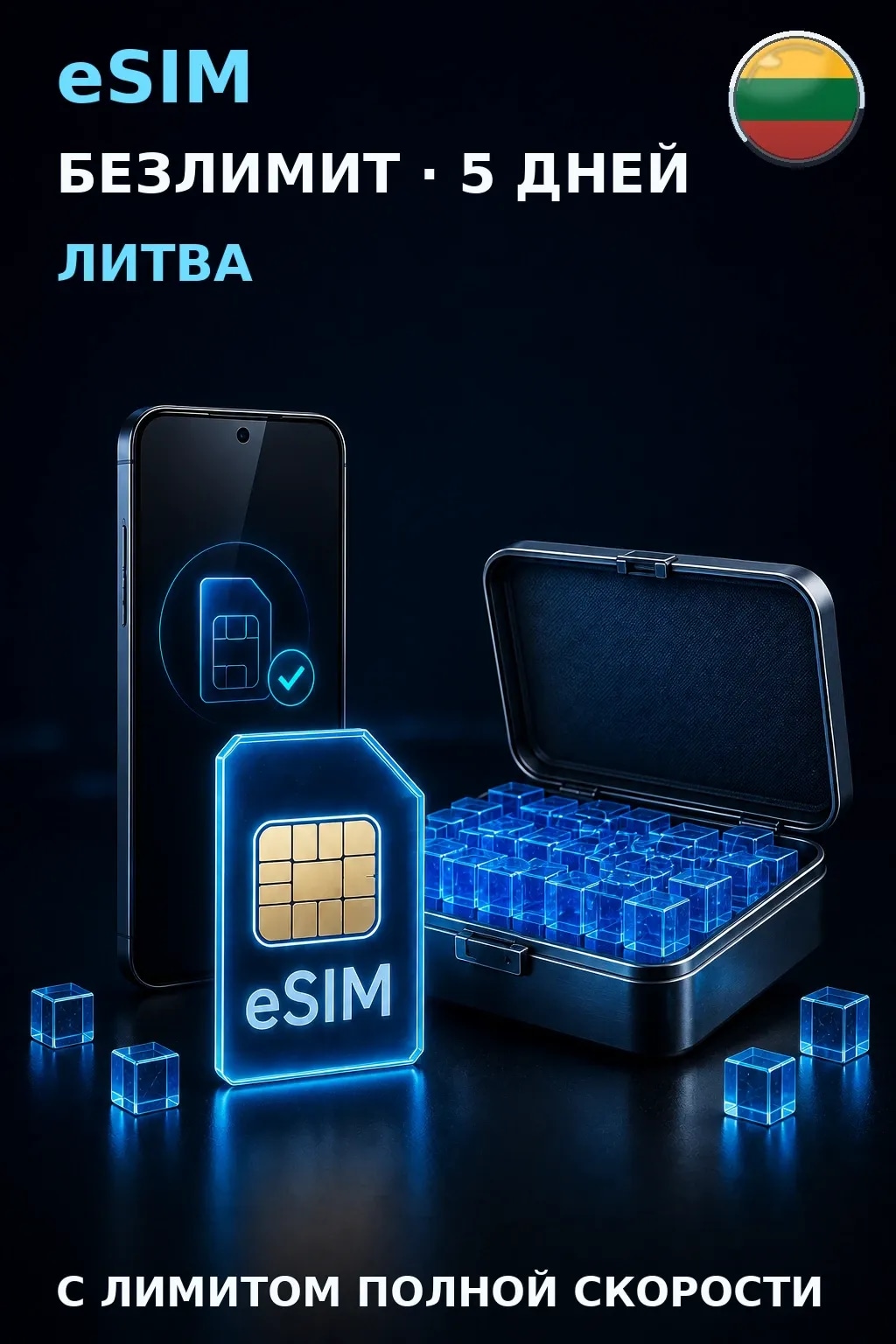 eSIM Литва — БЕЗЛИМИТ, 5 дней — интернет