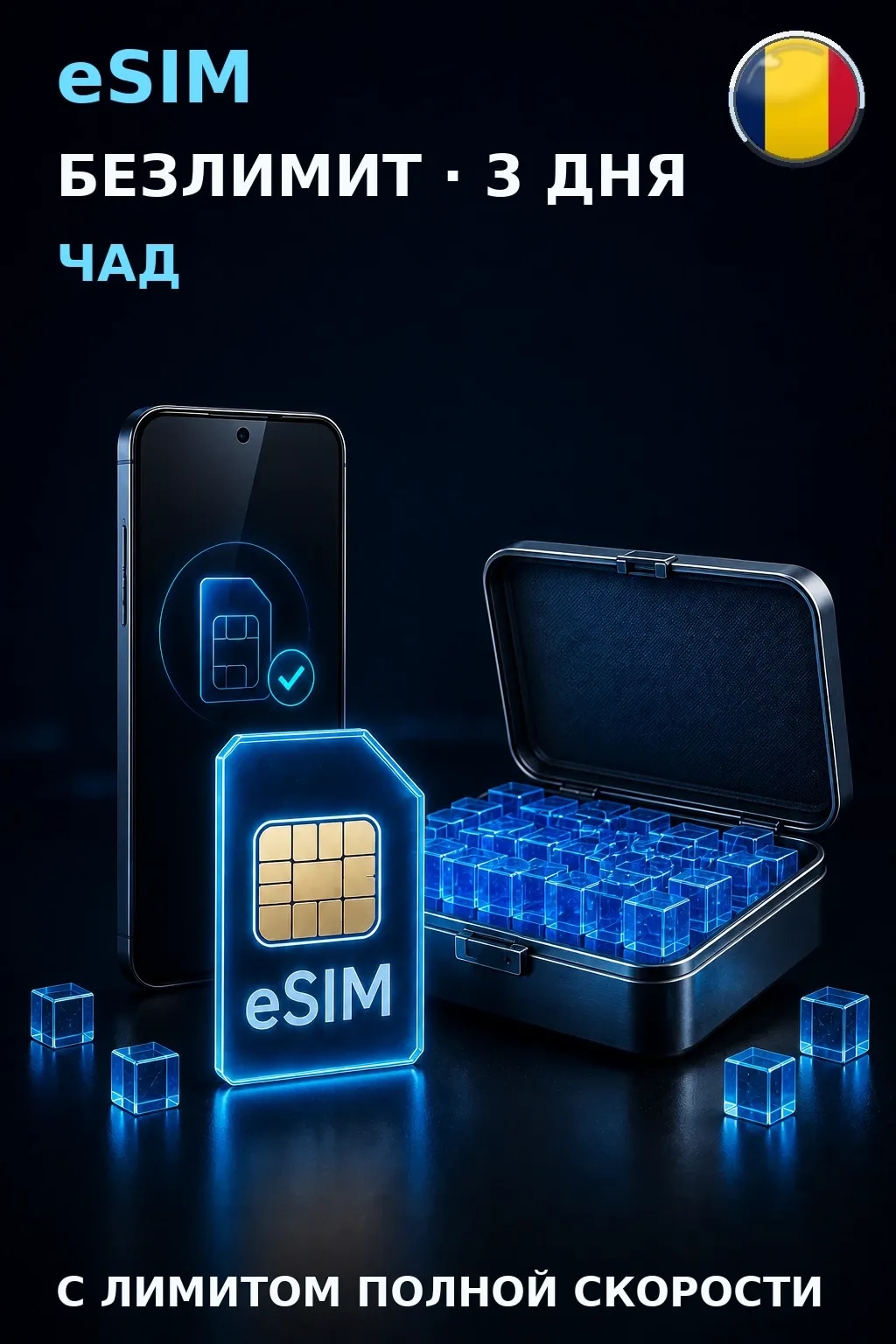 eSIM Чад — БЕЗЛИМИТ, 3 дня — интернет