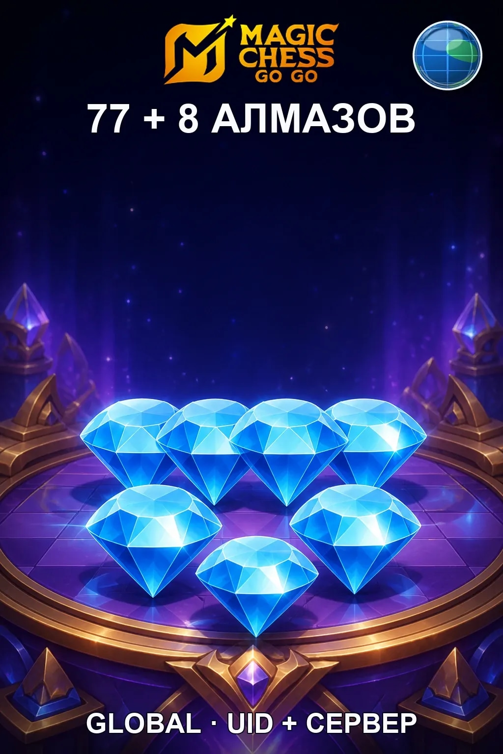 77 + 8 Алмазов — Magic Chess