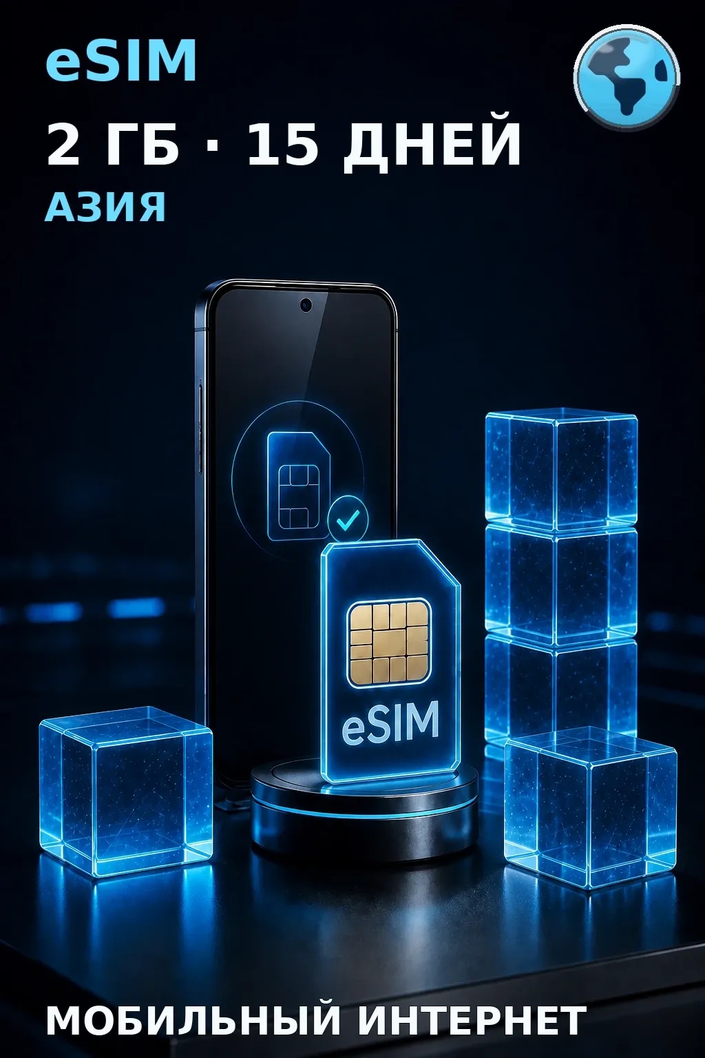 eSIM Азия — 2 ГБ, 15 дней — интернет