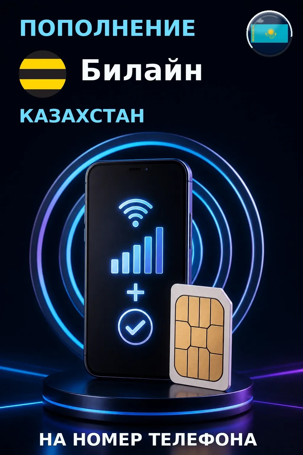 Beeline - Kazakhstan — пополнение телефона