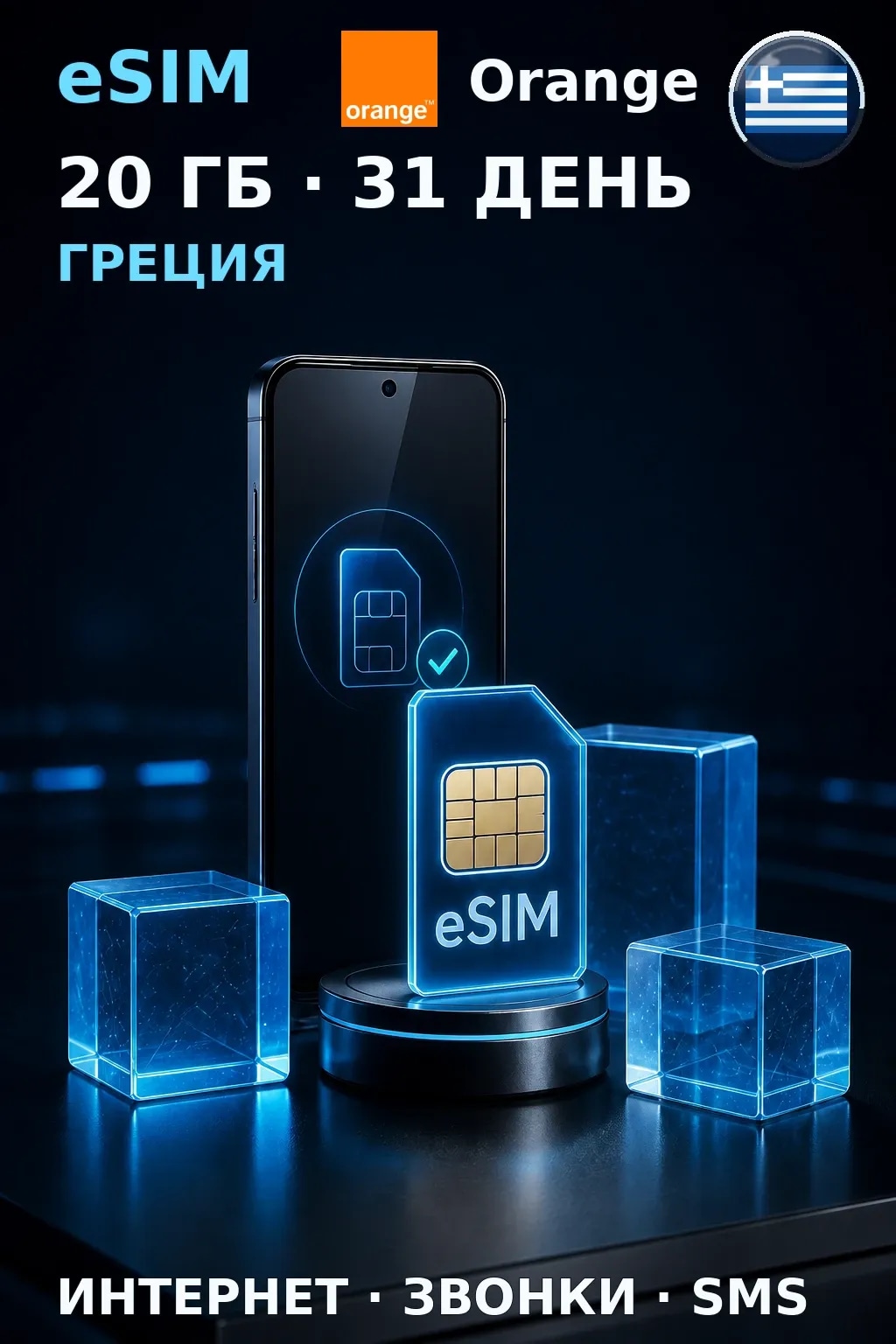 eSIM Греция — 20 ГБ, 31 день — интернет, звонки и SMS