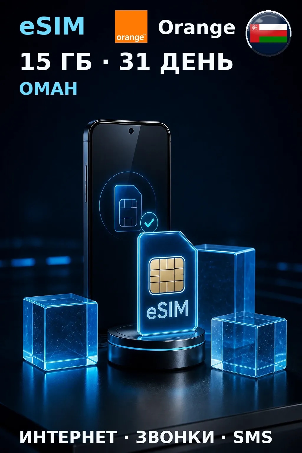 eSIM Оман — 15 ГБ, 31 день — интернет, звонки и SMS