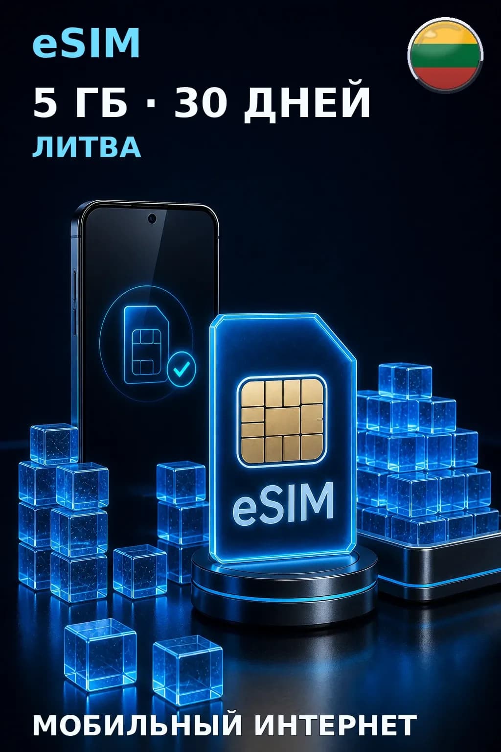 eSIM Литва — 5 ГБ, 30 дней — интернет