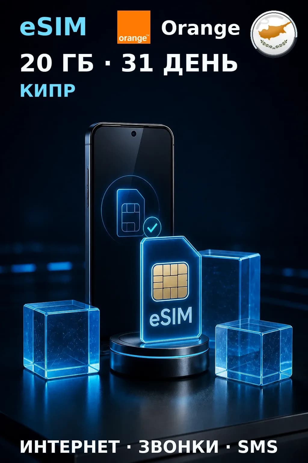 eSIM Кипр — 20 ГБ, 31 день — интернет, звонки и SMS