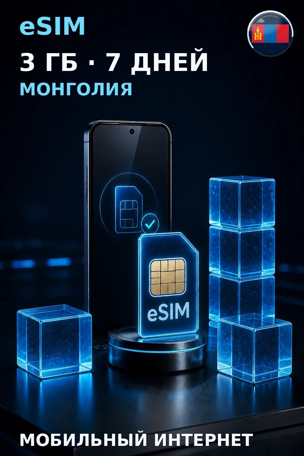 eSIM Монголия — 3 ГБ, 7 дней — интернет