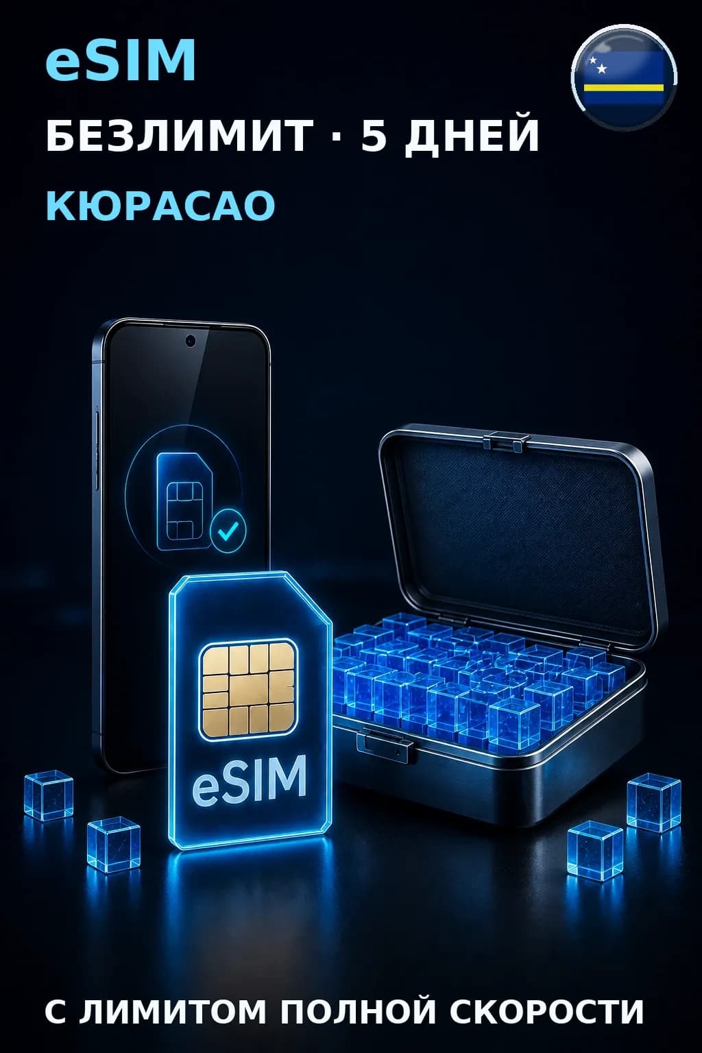 eSIM Кюрасао — БЕЗЛИМИТ, 5 дней — интернет