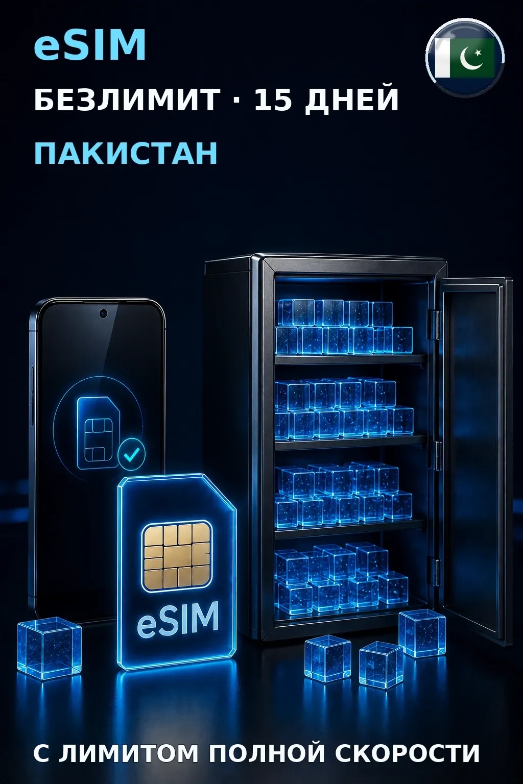 eSIM Пакистан — БЕЗЛИМИТ, 15 дней — интернет