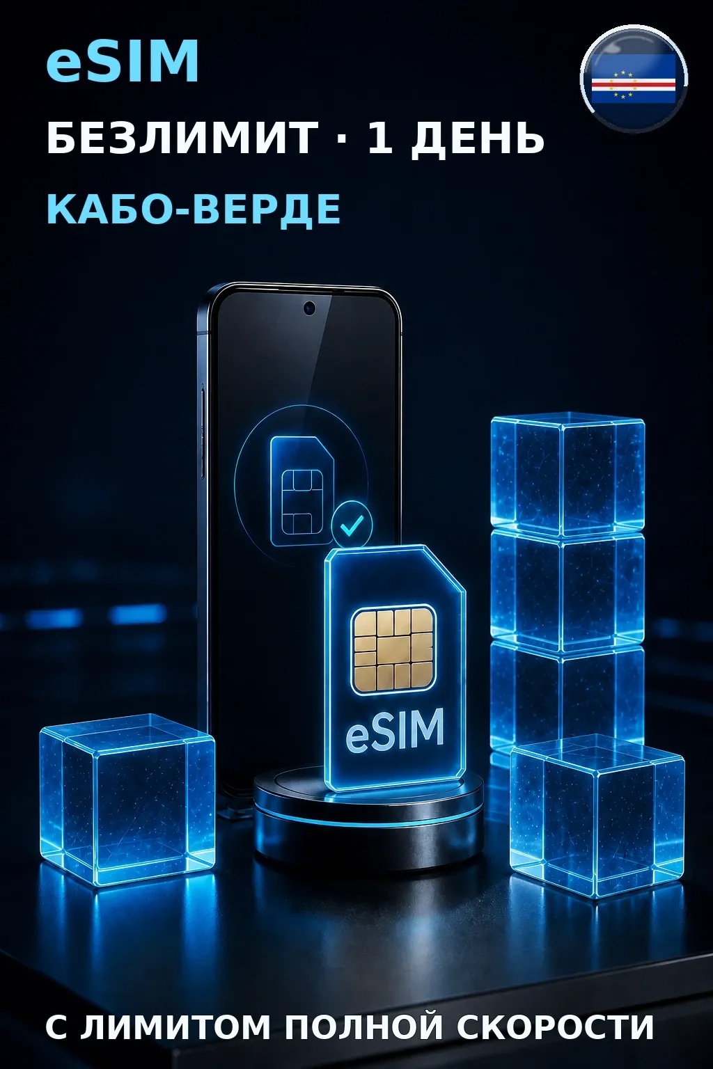 eSIM Кабо-Верде — БЕЗЛИМИТ, 1 день — интернет
