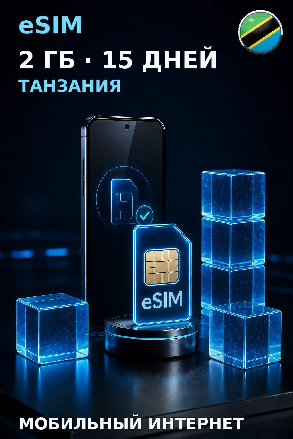 eSIM Танзания — 2 ГБ, 15 дней — интернет