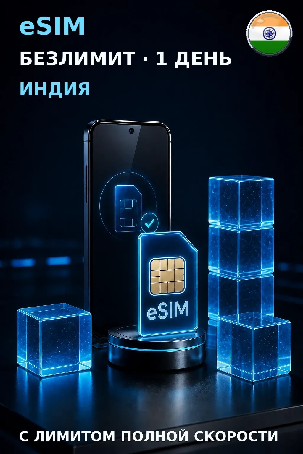 eSIM Индия — БЕЗЛИМИТ, 1 день — интернет