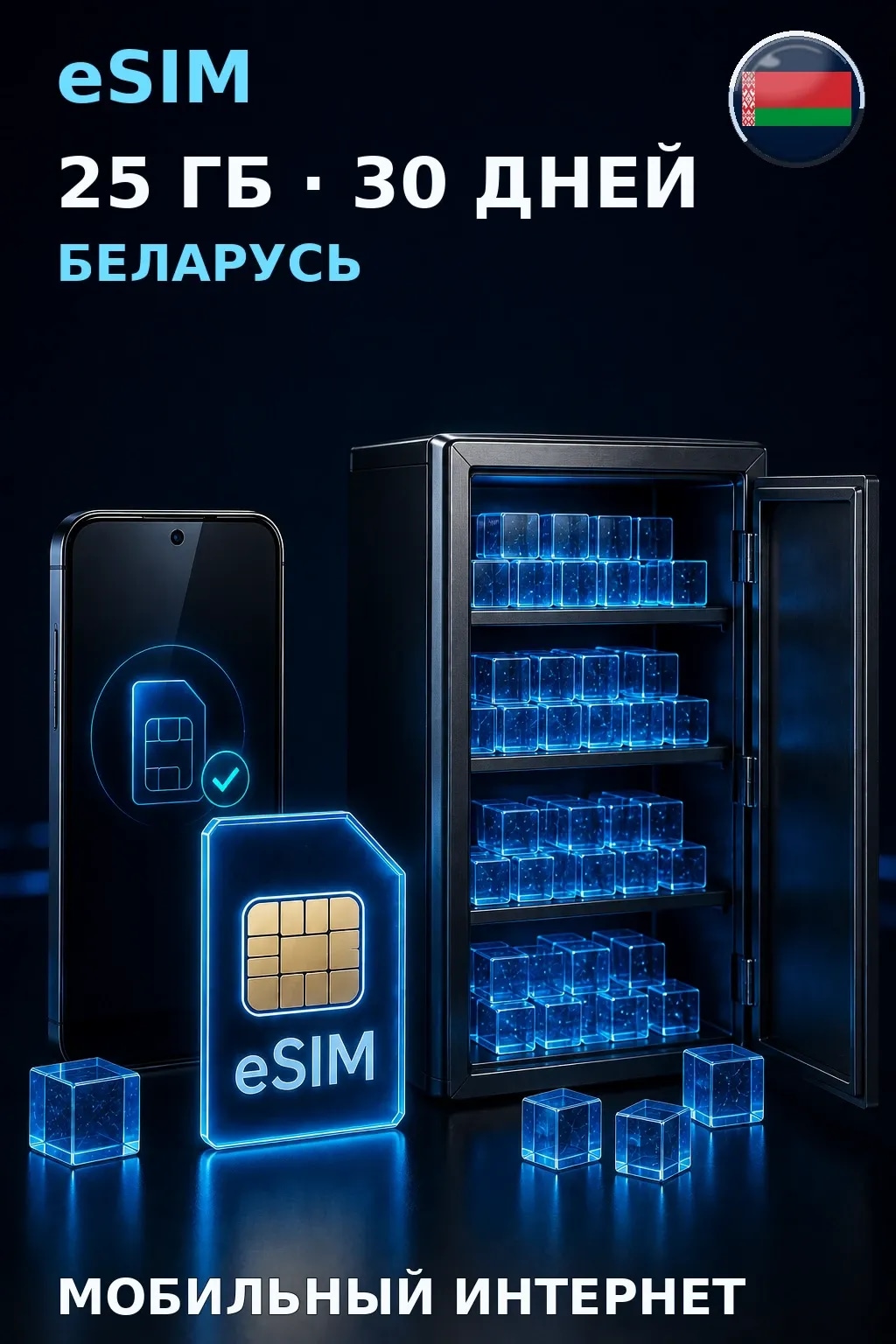 eSIM Беларусь — 25 ГБ, 30 дней — интернет
