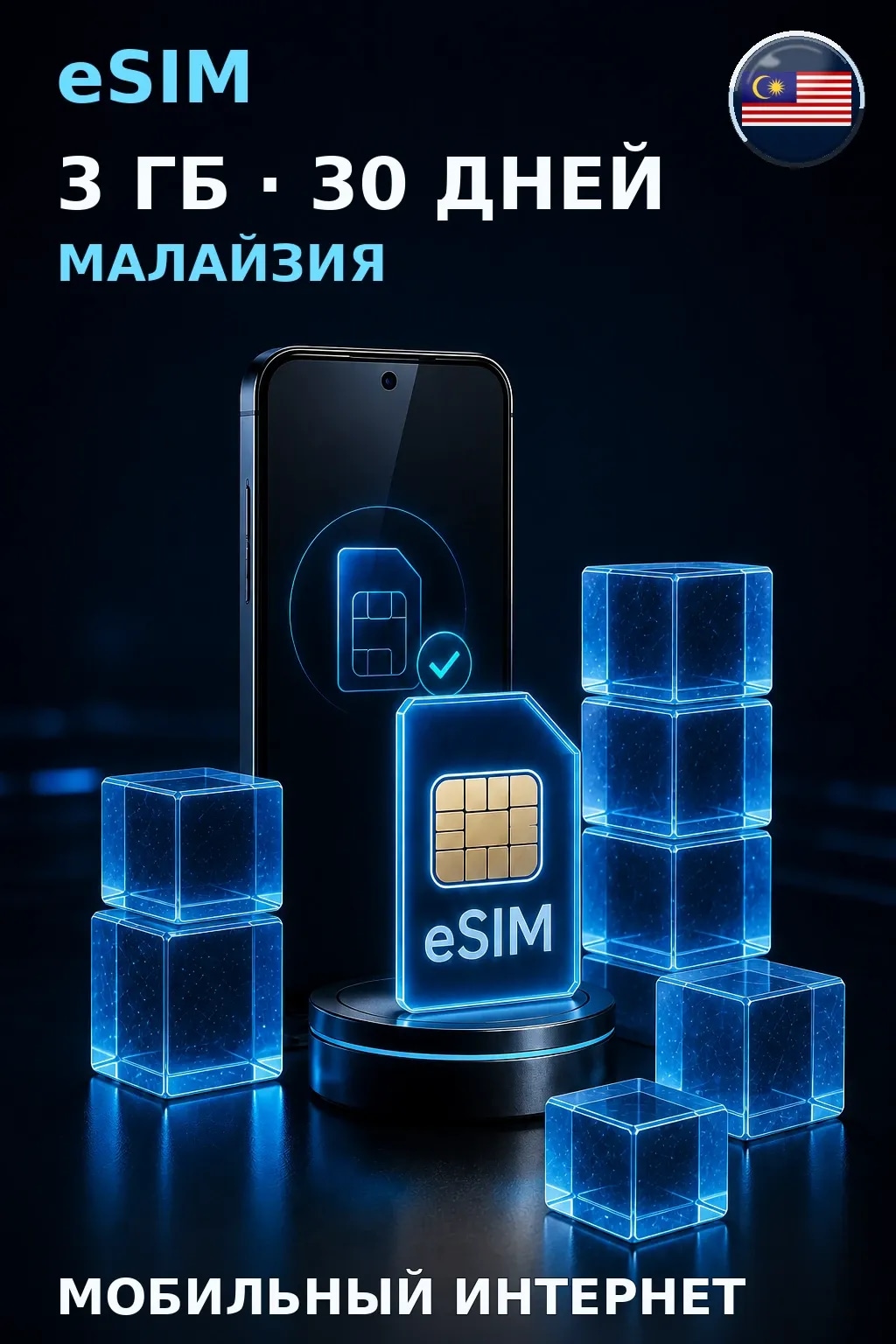 eSIM Малайзия — 3 ГБ, 30 дней — интернет