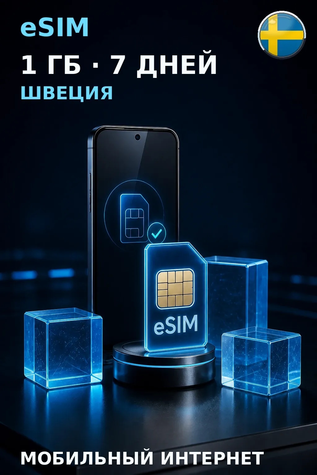 eSIM Швеция — 1 ГБ, 7 дней — интернет
