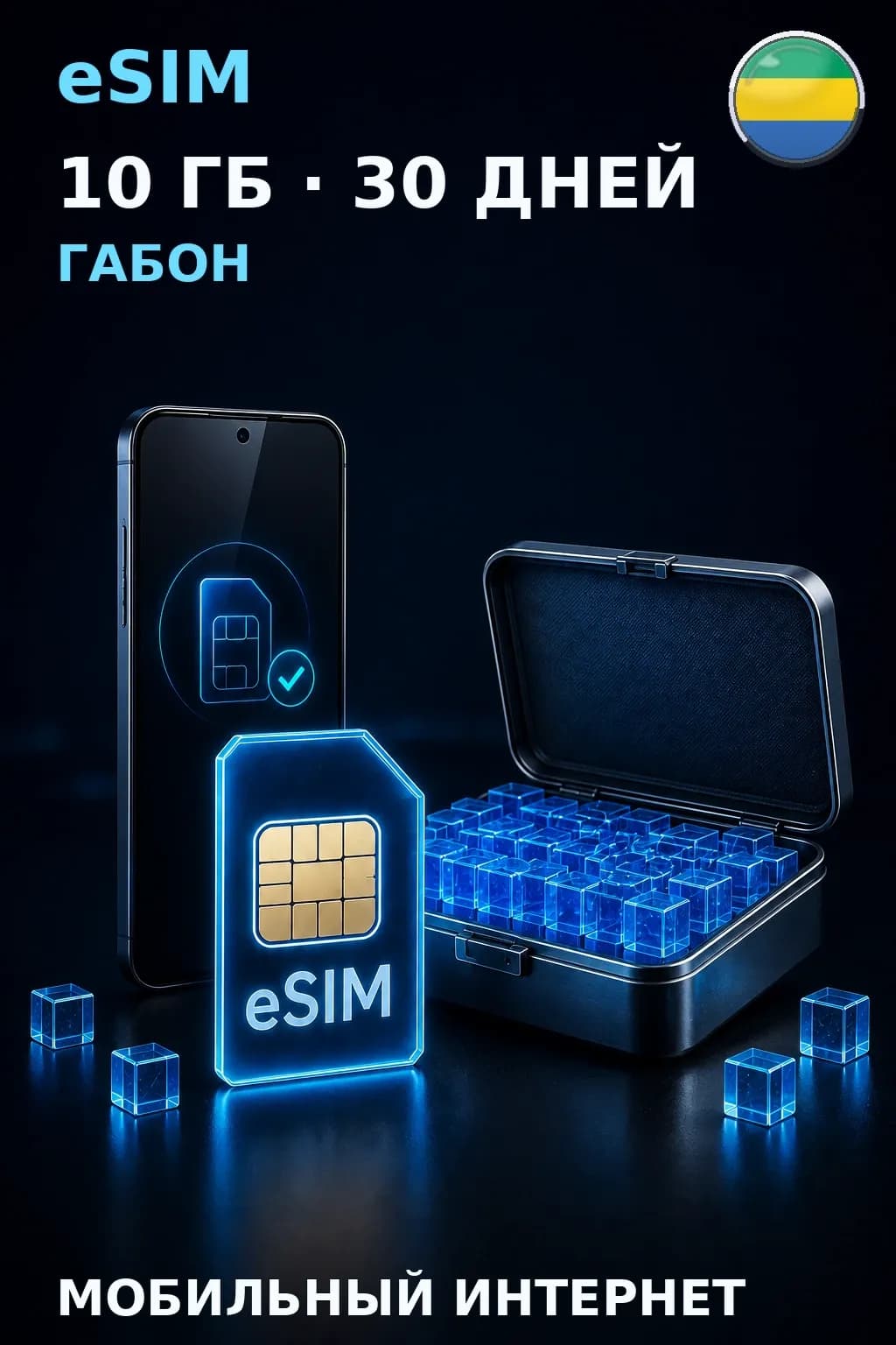 eSIM Габон — 10 ГБ, 30 дней — интернет