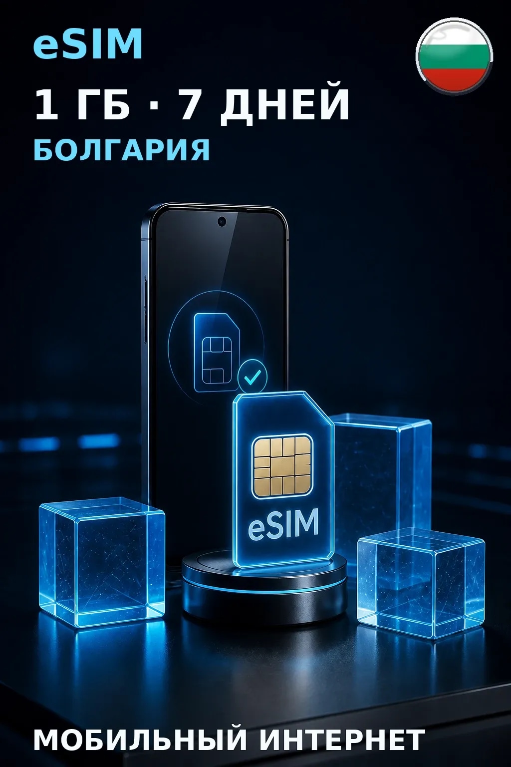 eSIM Болгария — 1 ГБ, 7 дней — интернет