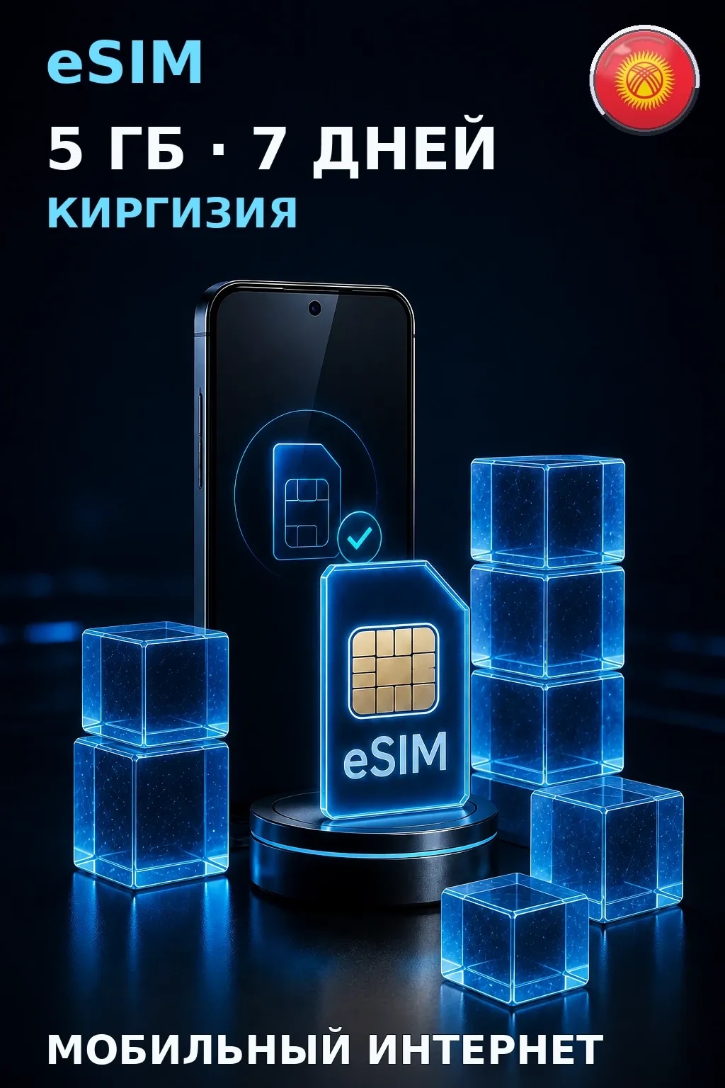 eSIM Киргизия — 5 ГБ, 7 дней — интернет
