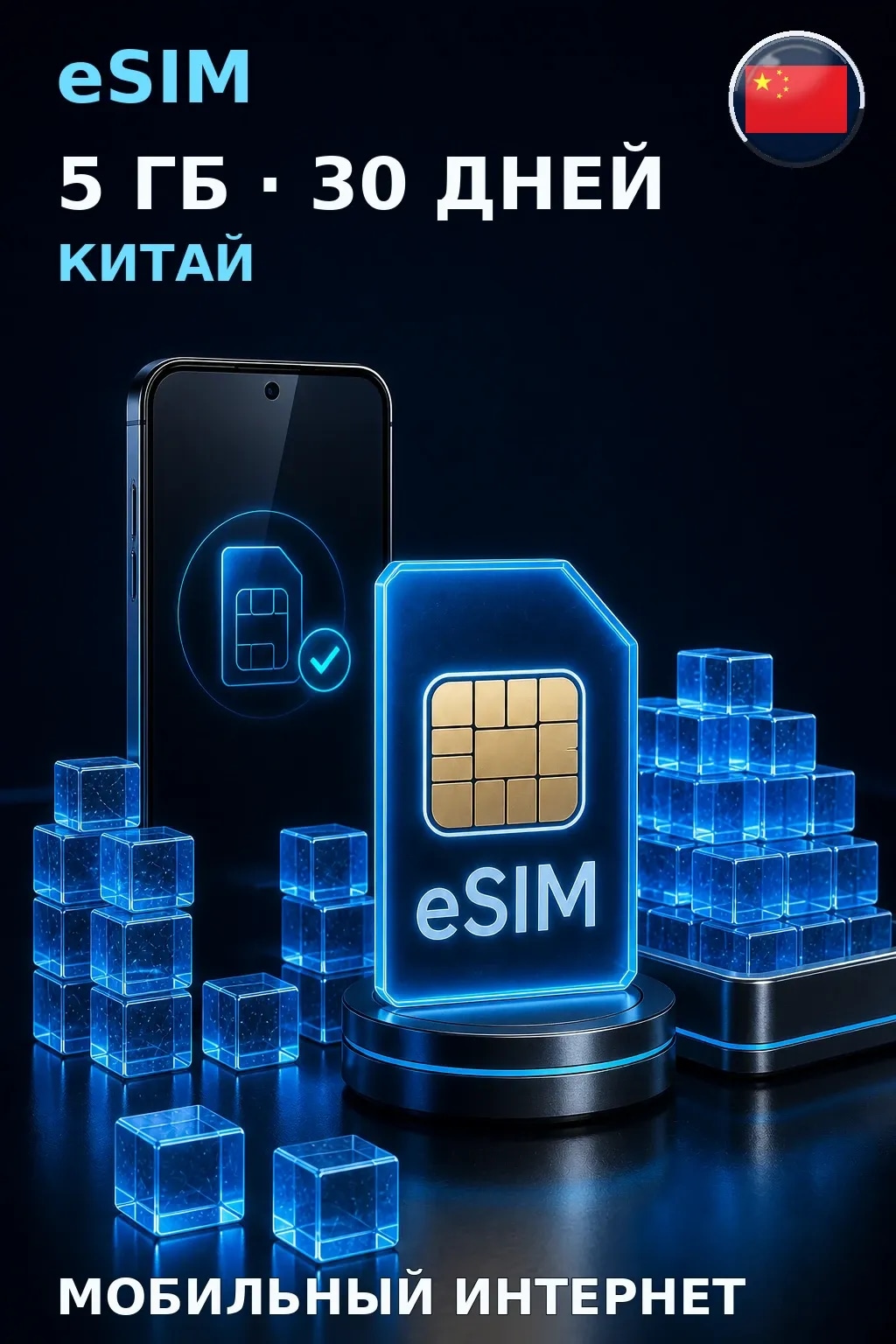 eSIM Китай — 5 ГБ, 30 дней — интернет