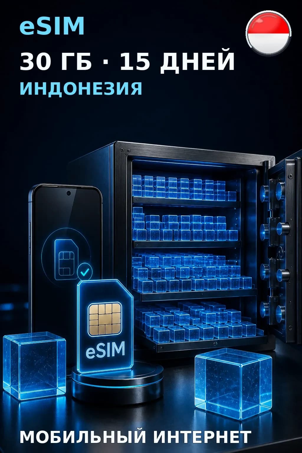 eSIM Индонезия — 30 ГБ, 15 дней — интернет