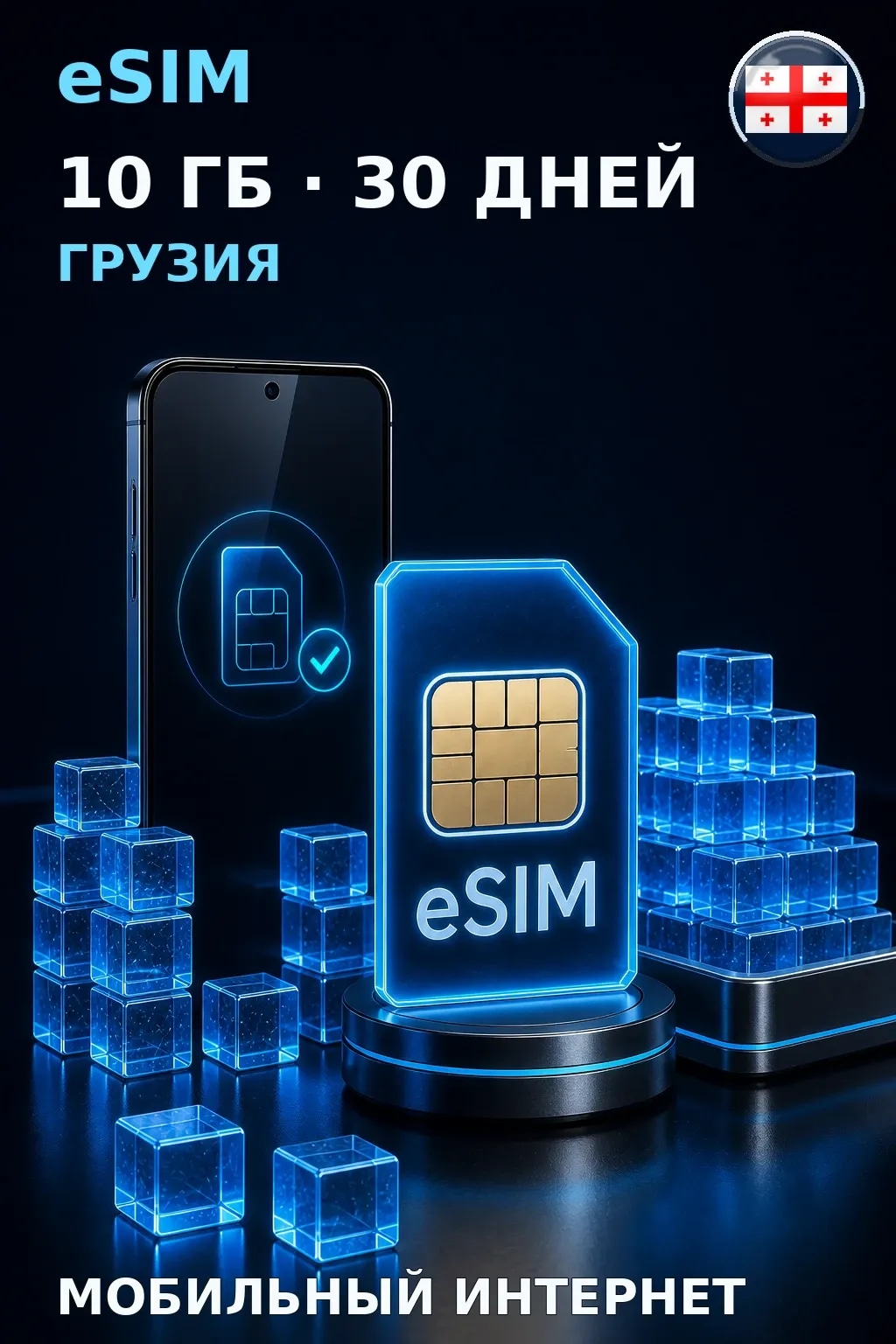 eSIM Грузия — 10 ГБ, 30 дней — интернет